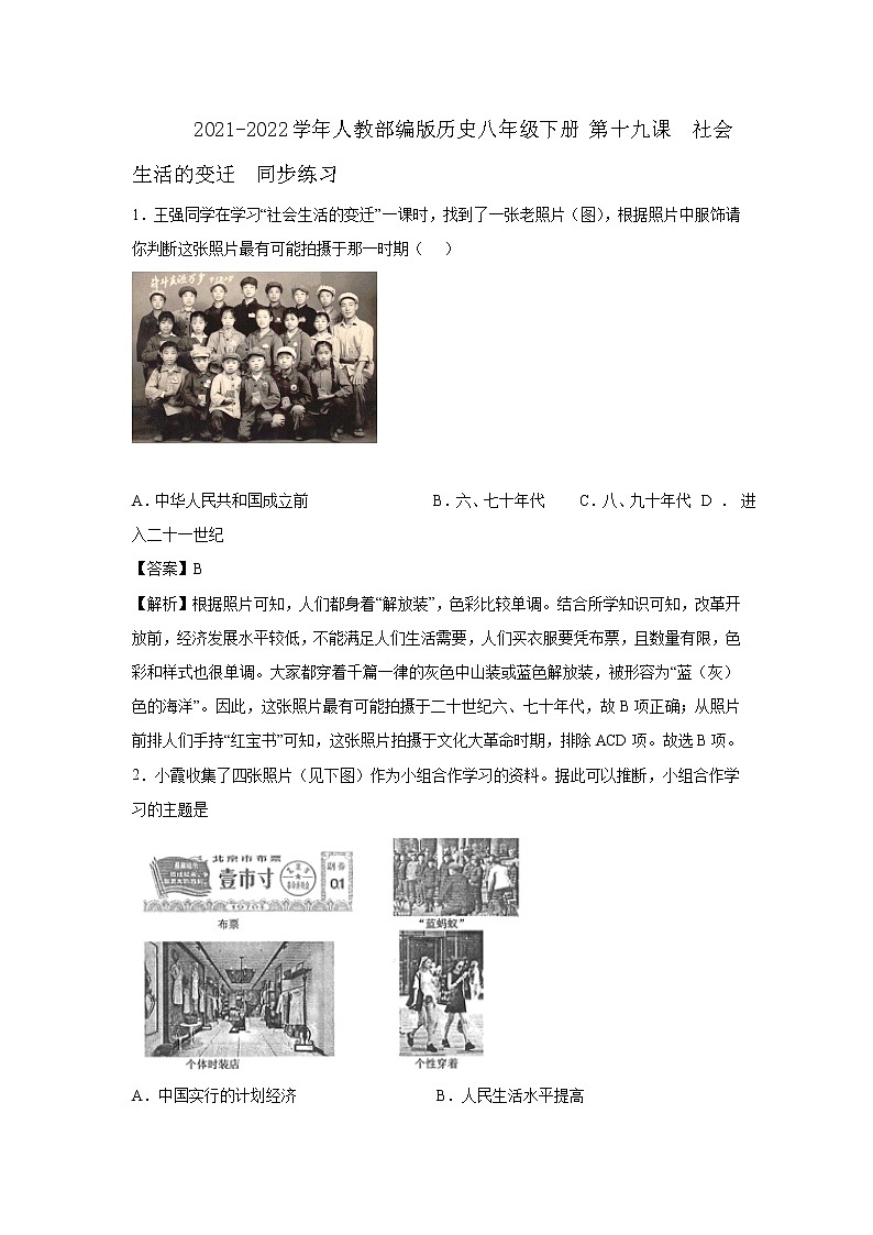 2021-2022学年人教部编版历史八年级下册 第十九课  社会生活的变迁  同步练习2（含答案解析）第1页