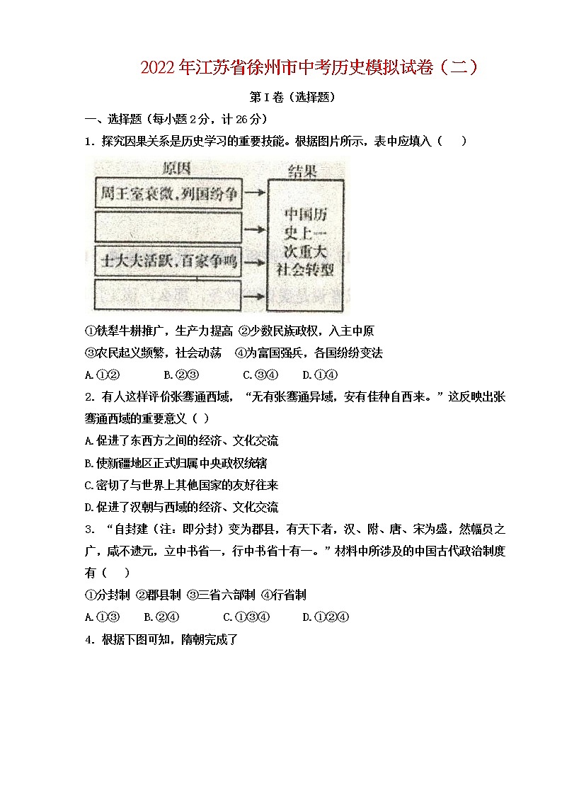 徐州市2022年中考二模历史试题（含答案）01