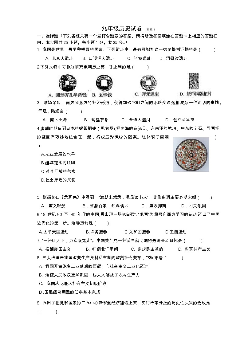 扬州市江都区邵樊片2022年中考二模历史试题（含答案）第1页