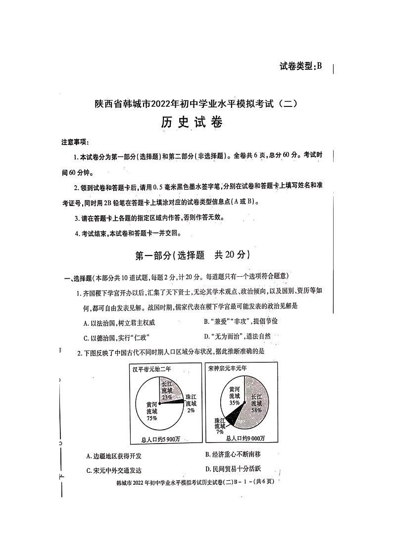陕西省韩城市2022年初中学业水平模拟考试B+历史（含答案）第1页