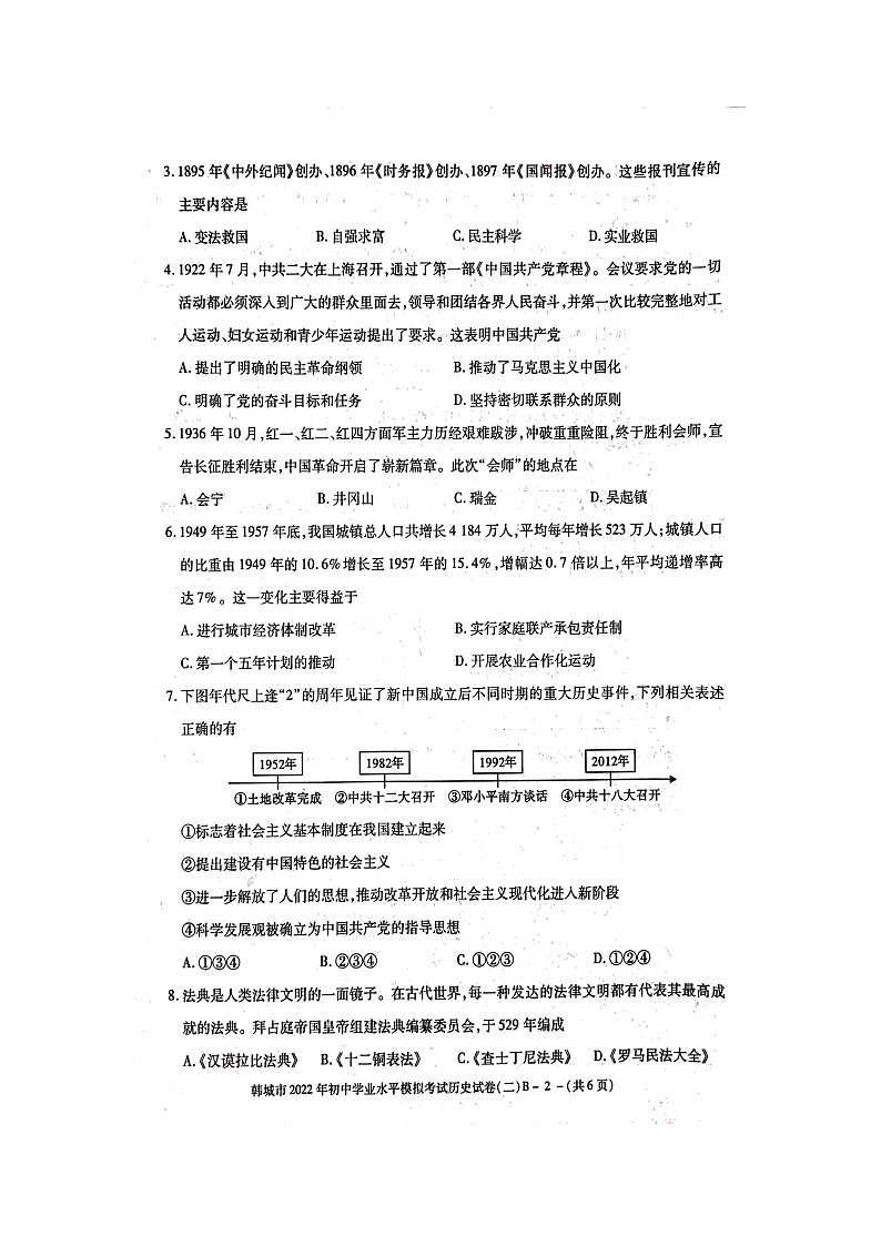 陕西省韩城市2022年初中学业水平模拟考试B+历史（含答案）第2页