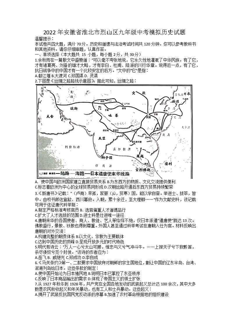 2022年安徽省淮北市烈山区九年级中考模拟历史试题（含答案）第1页