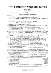 2022年安徽省C20教育联盟九年级第三次学业水平检测历史试题（含答案）