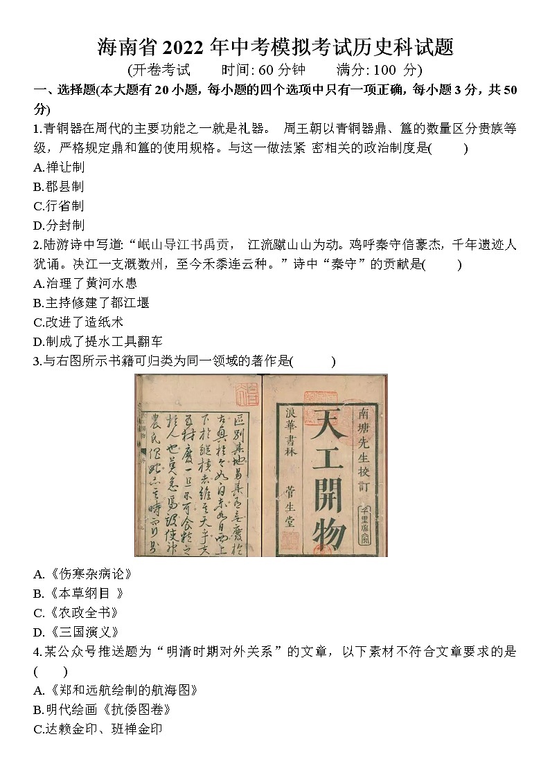 2022年海南省中考模拟考试历史试题（无答案）第1页