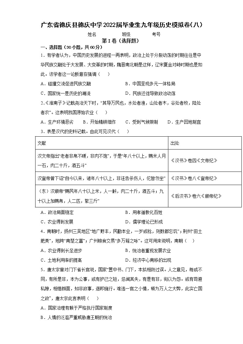 2022年广东省德庆县德庆中学毕业生九年级历史模拟卷（八）(word版含答案)01