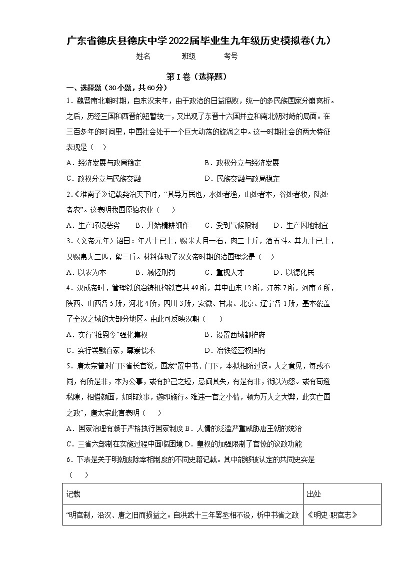 2022年广东省德庆县德庆中学毕业生九年级历史模拟卷（九）(word版含答案)01