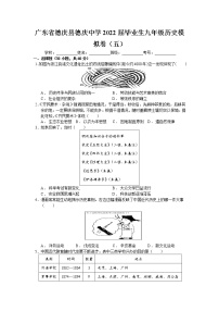 2022年广东省德庆县德庆中学毕业生九年级历史模拟卷（五）(word版含答案)