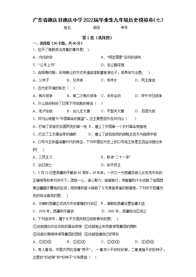 2022年广东省德庆县德庆中学毕业生九年级历史模拟卷（七）(word版含答案)01