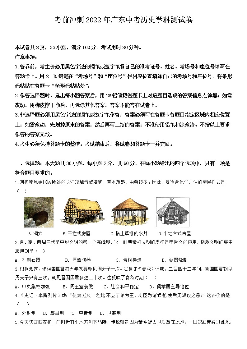 2022年考前冲刺广东省中考历史学科测试卷（含答案）第1页