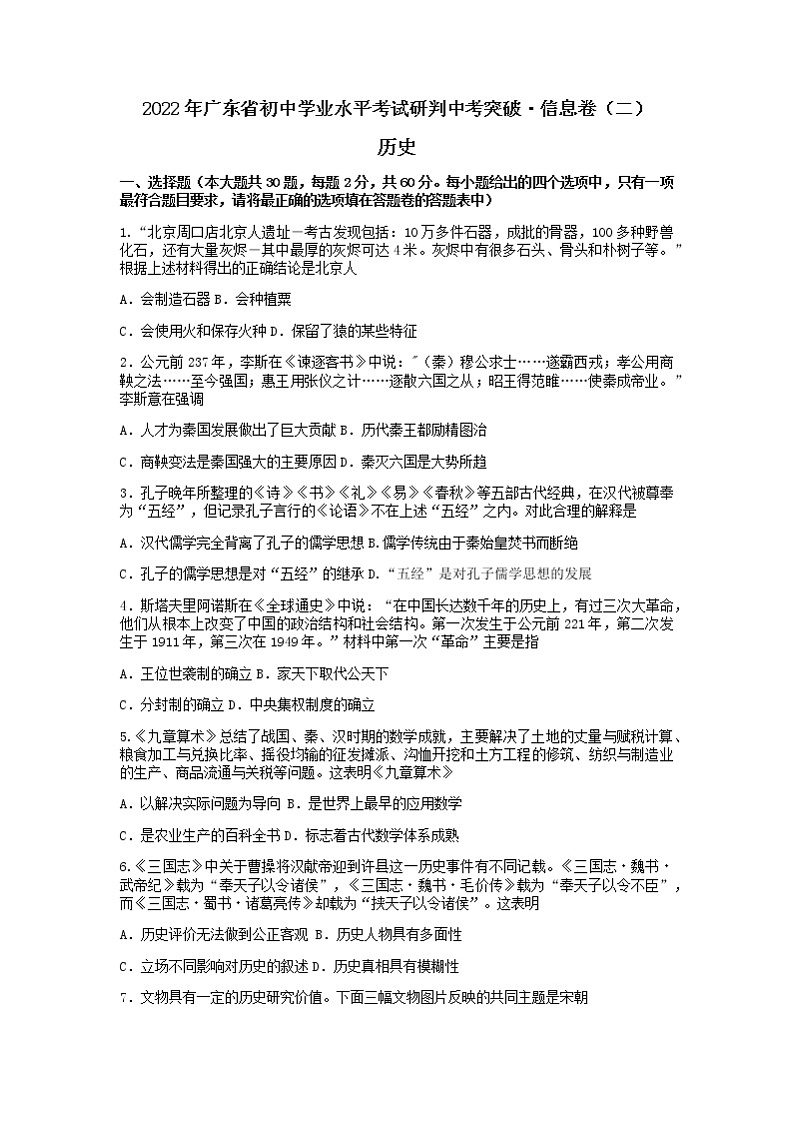 2022广东省中考信息卷历史试题（二）（无答案）01