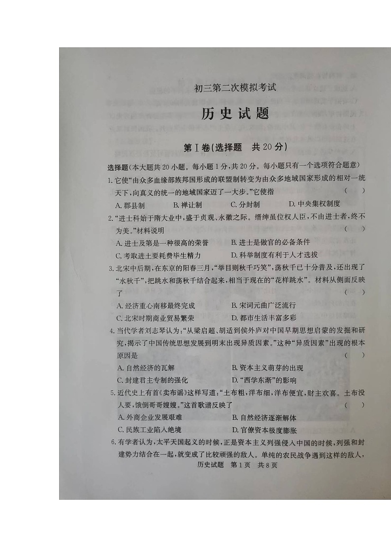 济宁市泗水县2022二模历史试题第1页