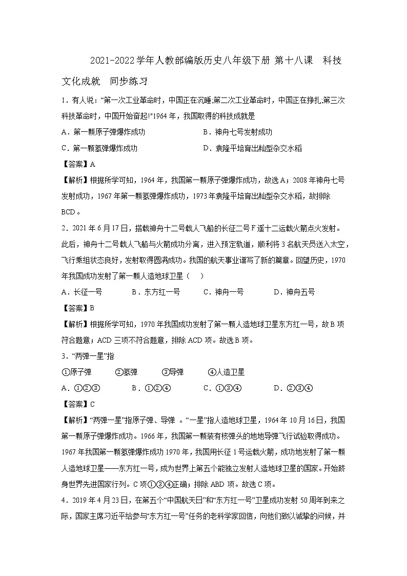 2021-2022学年人教部编版历史八年级下册 第十八课  科技文化成就  同步练习1（含答案解析）01