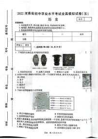 2022年河南省九年级初中学业水平考试全真模拟（五）历史试题（含答案）