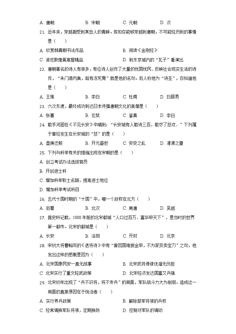 2021-2022学年辽宁省铁岭市七年级（下）期中历史试卷（含解析）第3页
