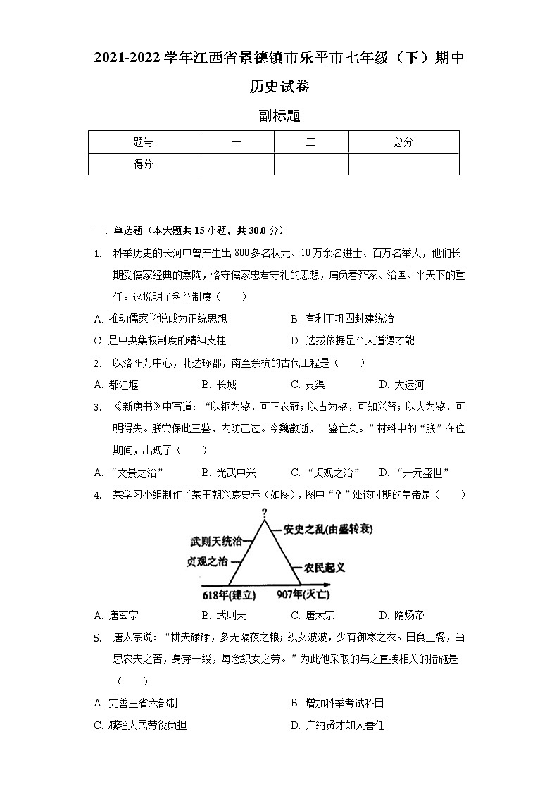 2021-2022学年江西省景德镇市乐平市七年级（下）期中历史试卷（含解析）01