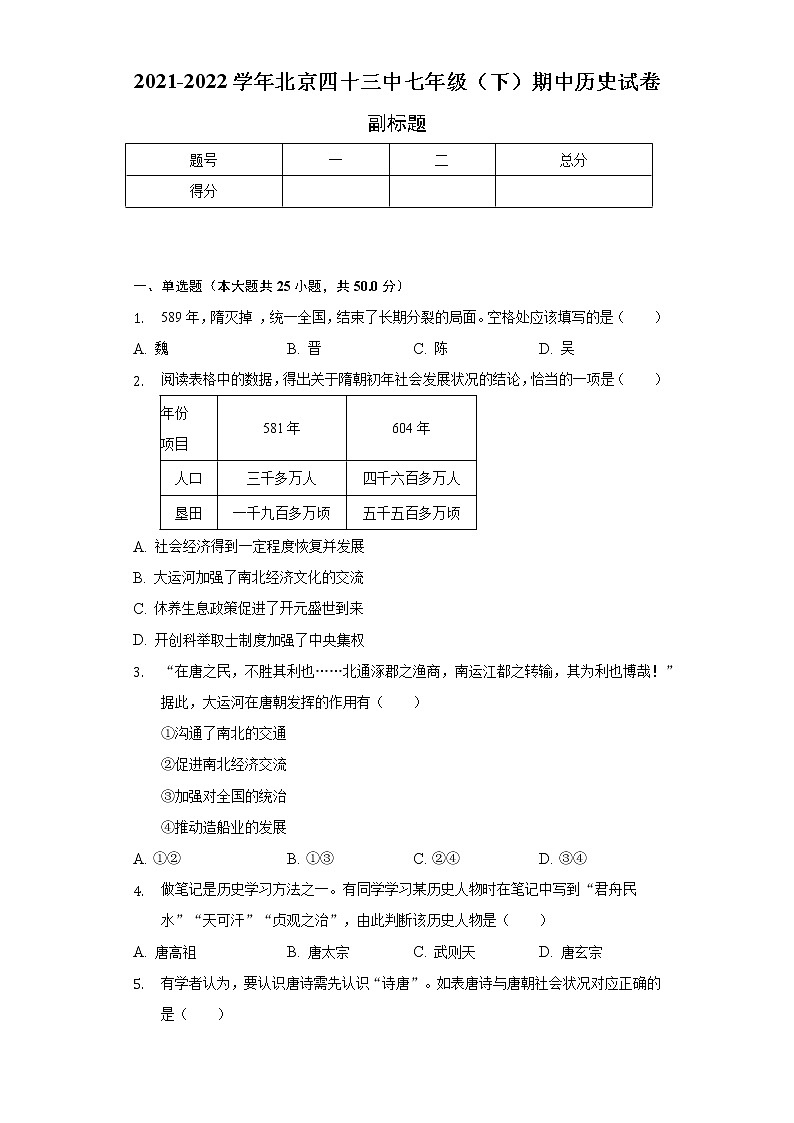 2021-2022学年北京四十三中七年级（下）期中历史试卷（含解析）第1页