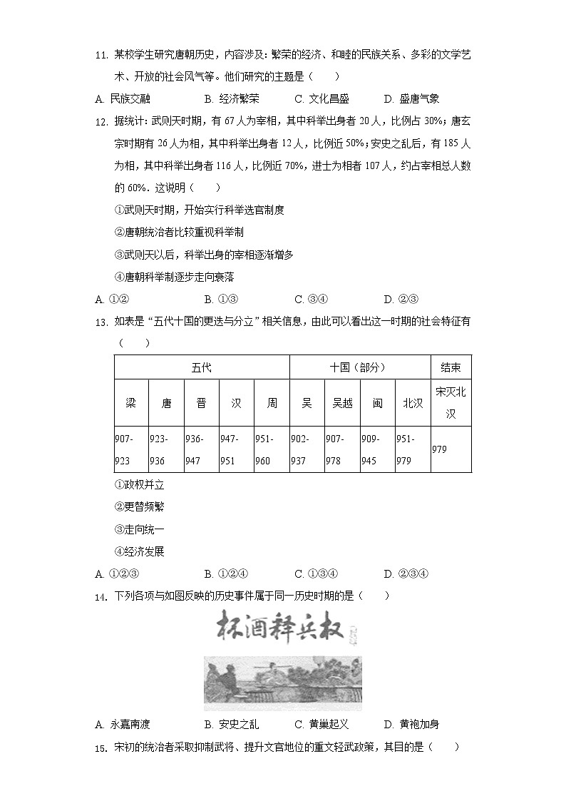 2021-2022学年北京四十三中七年级（下）期中历史试卷（含解析）第3页