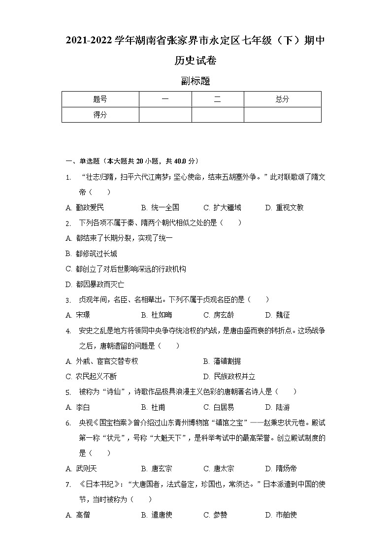 2021-2022学年湖南省张家界市永定区七年级（下）期中历史试卷（含解析）第1页