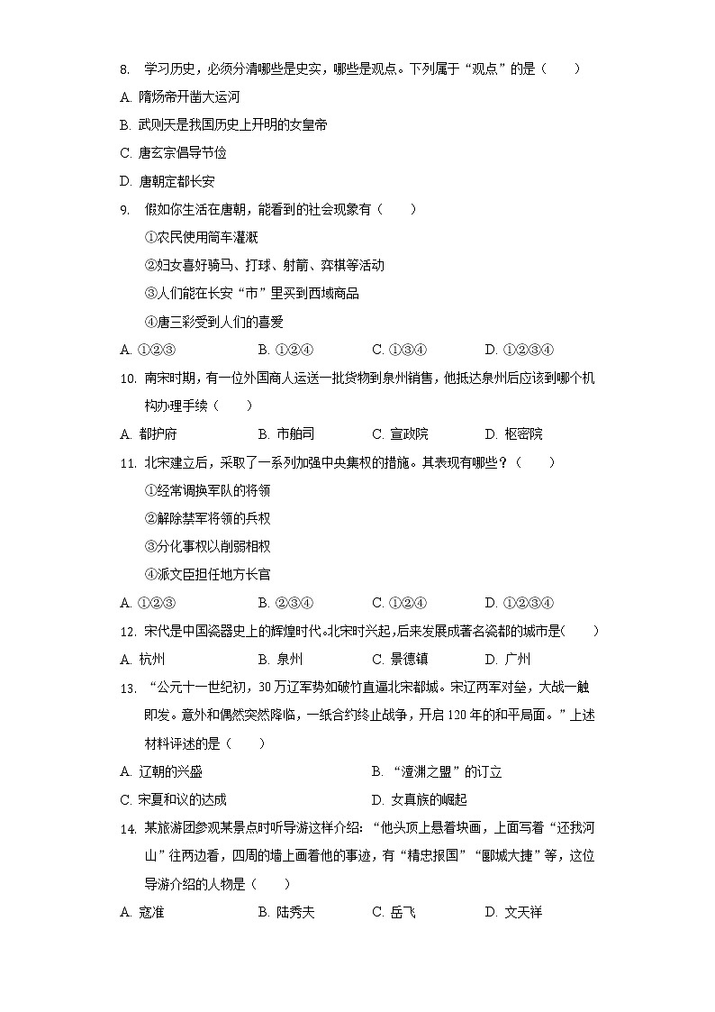 2021-2022学年湖南省张家界市永定区七年级（下）期中历史试卷（含解析）第2页