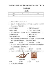 2021-2022学年江苏省盐城市东台市六校七年级（下）期中历史试卷（含解析）