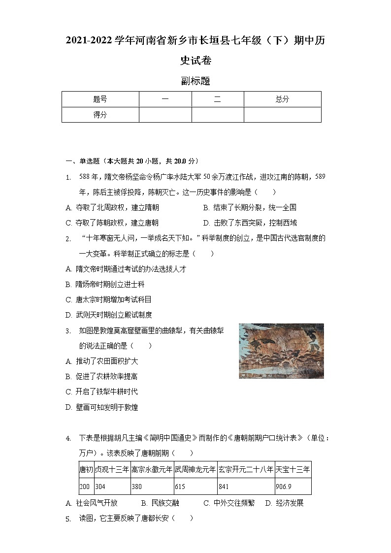 2021-2022学年河南省新乡市长垣县七年级（下）期中历史试卷（含解析）第1页