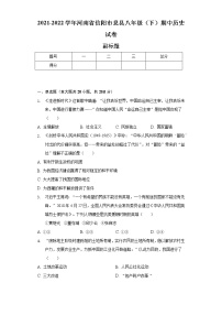 2021-2022学年河南省信阳市息县八年级（下）期中历史试卷（含解析）