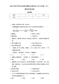 2021-2022学年江苏省无锡市江阴市华士片七年级（下）期中历史试卷（含解析）