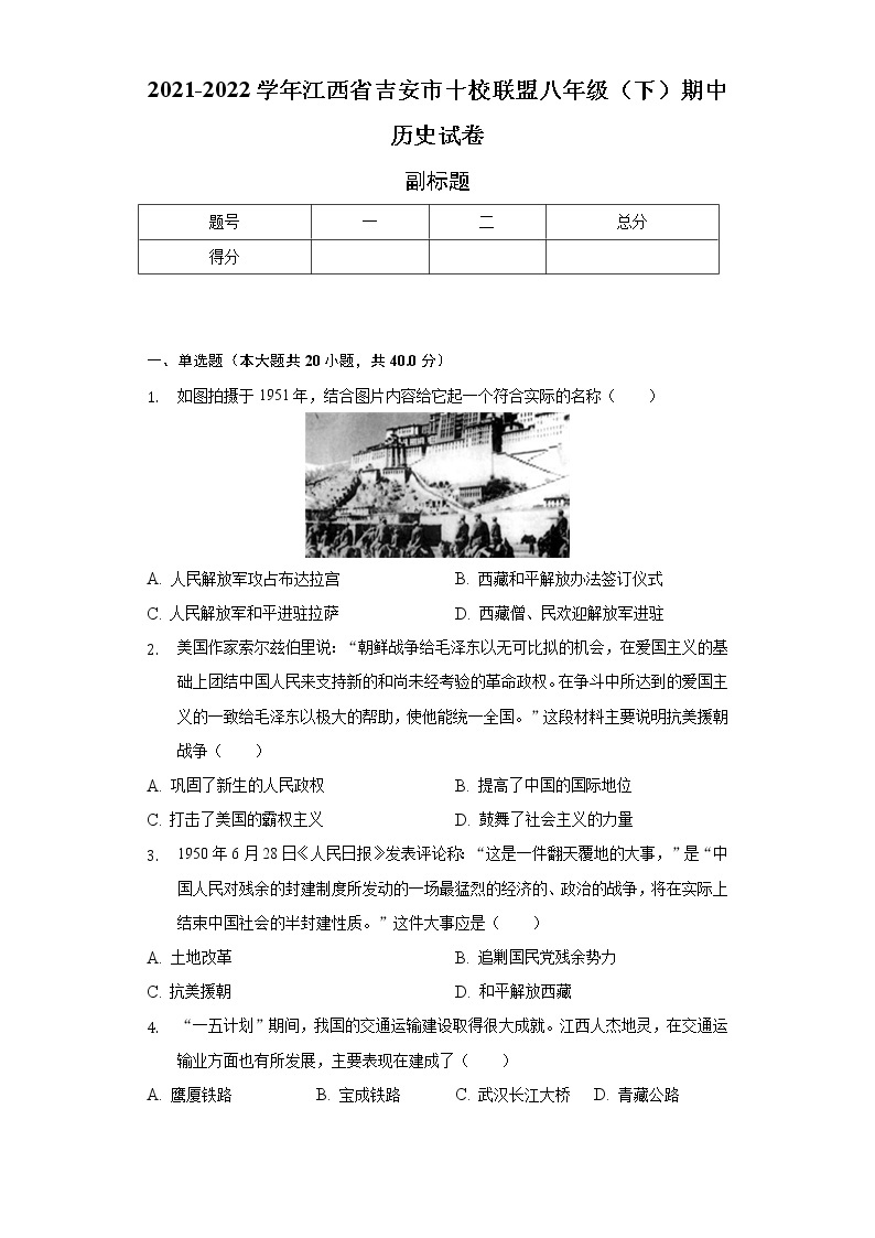 2021-2022学年江西省吉安市十校联盟八年级（下）期中历史试卷（含解析）01
