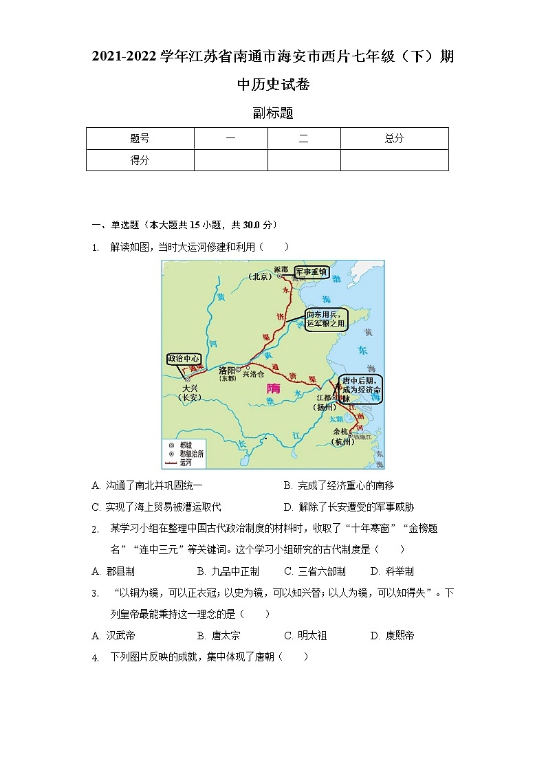 2021-2022学年江苏省南通市海安市西片七年级（下）期中历史试卷（含解析）01