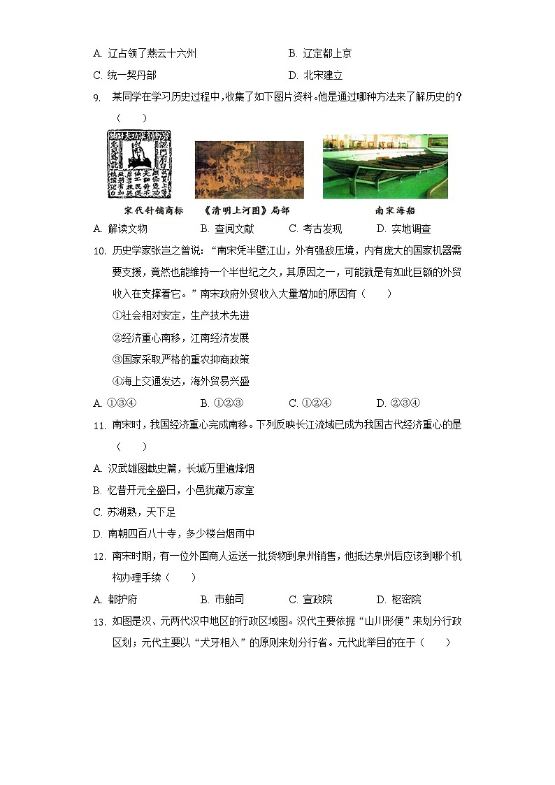 2021-2022学年江苏省南通市海安市西片七年级（下）期中历史试卷（含解析）03