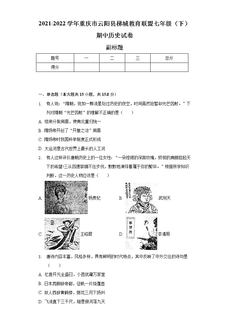 2021-2022学年重庆市云阳县梯城教育联盟七年级（下）期中历史试卷（含解析）01