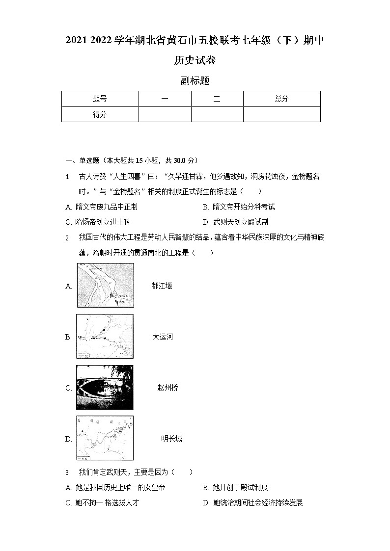2021-2022学年湖北省黄石市五校联考七年级（下）期中历史试卷（含解析）第1页