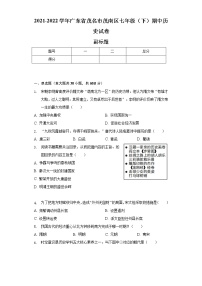 2021-2022学年广东省茂名市茂南区七年级（下）期中历史试卷（含解析）