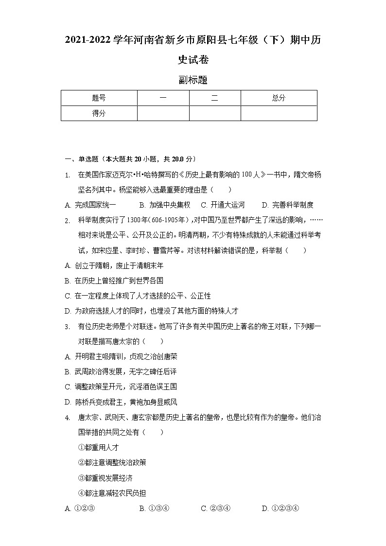 2021-2022学年河南省新乡市原阳县七年级（下）期中历史试卷（含解析）第1页