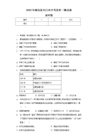 2022年湖北省天门市中考历史一模试卷（含解析）