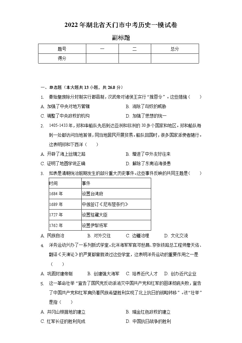 2022年湖北省天门市中考历史一模试卷（含解析）第1页