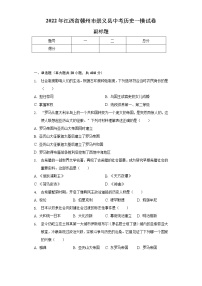 2022年江西省赣州市崇义县中考历史一模试卷（含解析）