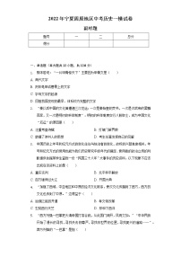 2022年宁夏固原地区中考历史一模试卷（含解析）