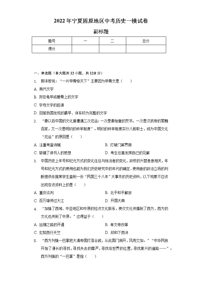 2022年宁夏固原地区中考历史一模试卷（含解析）01
