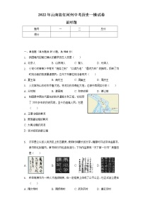 2022年云南省红河州中考历史一模试卷（含解析）