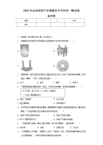 2022年山东省济宁市邹城市中考历史一模试卷（含解析）