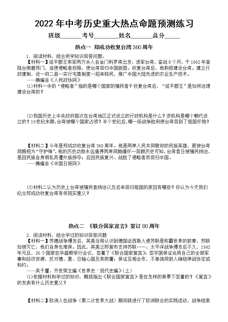 初中历史2022年中考重大热点命题预测练习（郑成功收复台湾360周年、《联合国家宣言》签订80周年）（附参考答案和相关史实）第1页