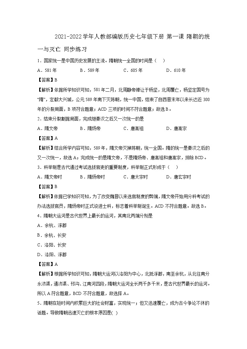 2021-2022学年人教部编版历史七年级下册 第一课 隋朝的统一与灭亡 同步练习1（含答案解析）第1页