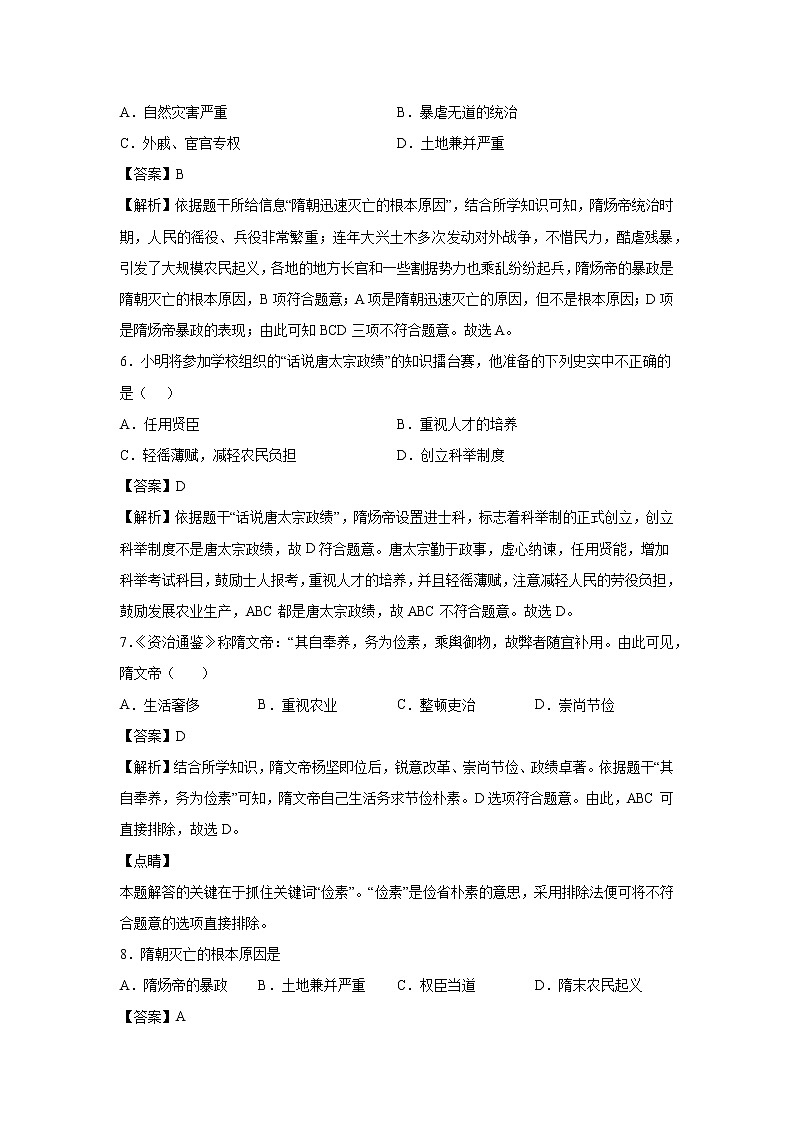 2021-2022学年人教部编版历史七年级下册 第一课 隋朝的统一与灭亡 同步练习1（含答案解析）第2页