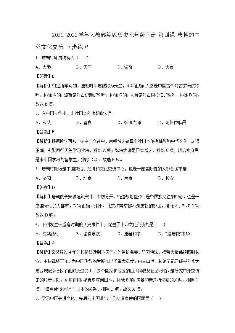2021-2022学年人教部编版历史七年级下册 第四课 唐朝的中外文化交流 同步练习1（含答案解析）第1页