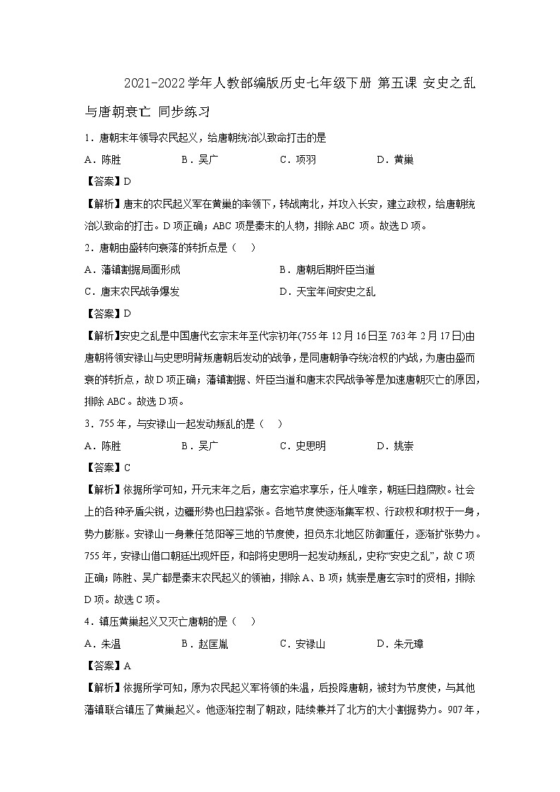 2021-2022学年人教部编版历史七年级下册 第五课 安史之乱与唐朝衰亡 同步练习1（含答案解析）01
