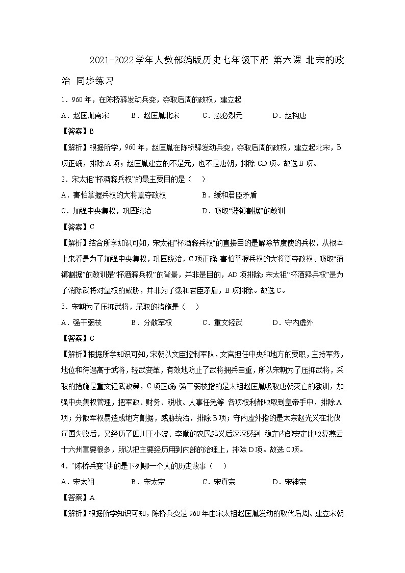 2021-2022学年人教部编版历史七年级下册 第六课 北宋的政治 同步练习1（含答案解析）01