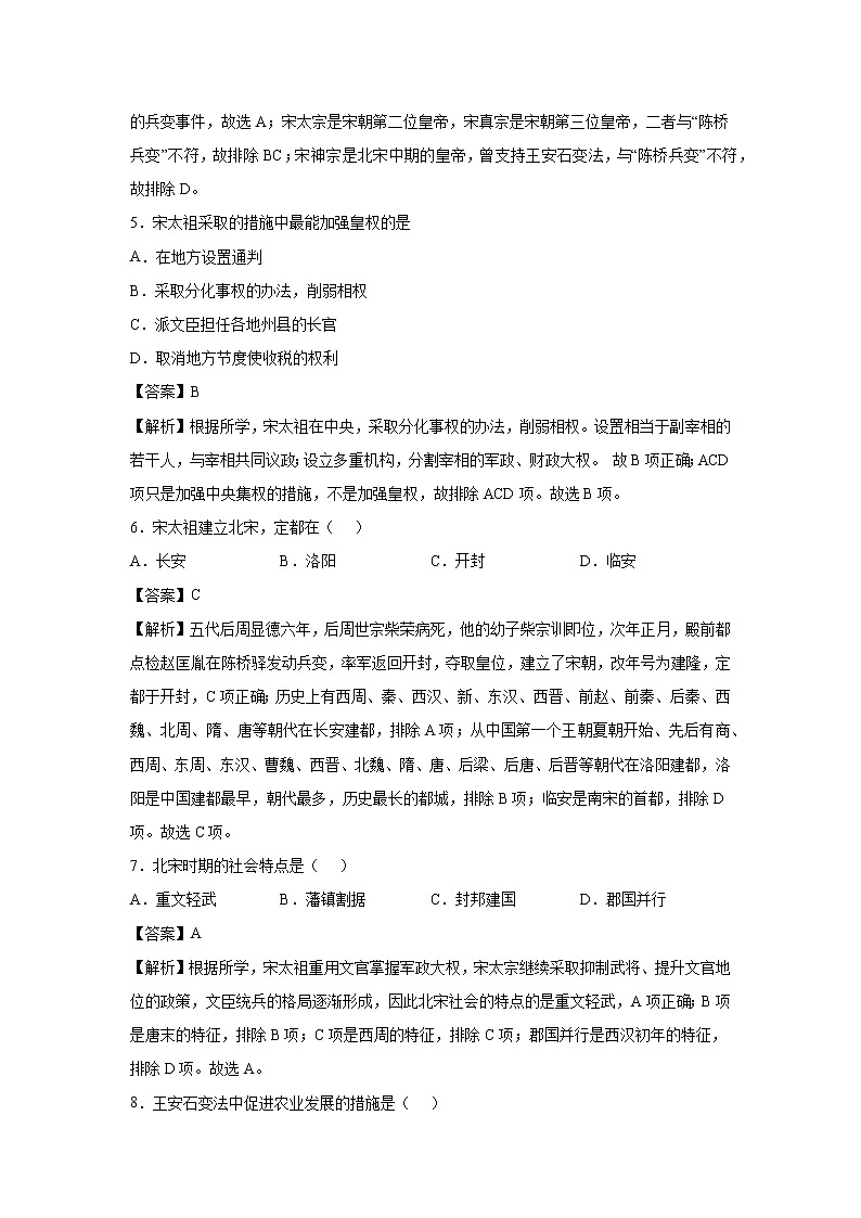 2021-2022学年人教部编版历史七年级下册 第六课 北宋的政治 同步练习1（含答案解析）02