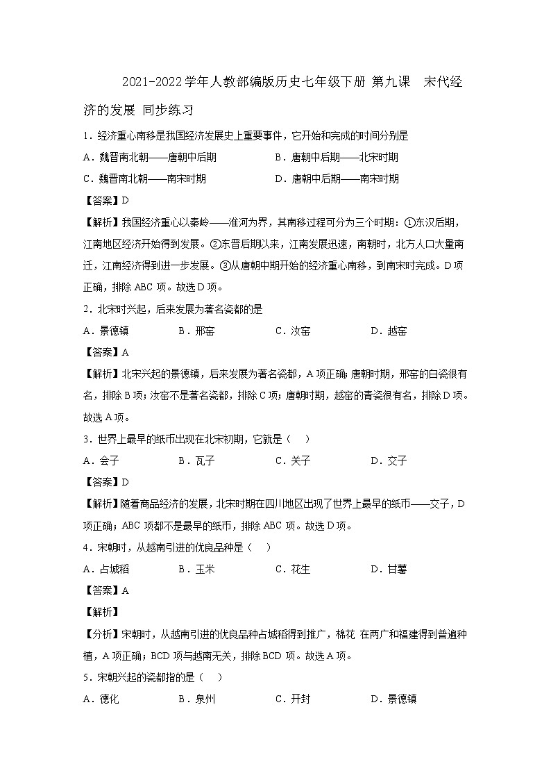 2021-2022学年人教部编版历史七年级下册 第九课  宋代经济的发展 同步练习1（含答案解析）第1页