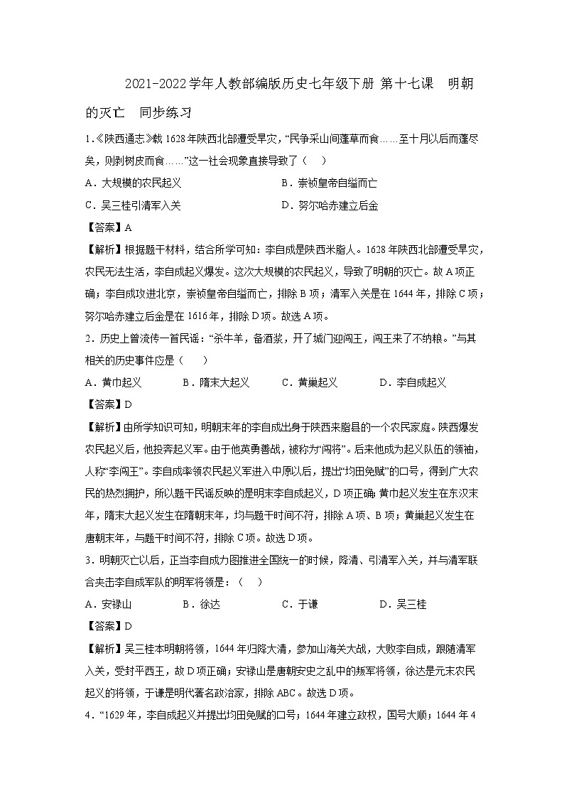 2021-2022学年人教部编版历史七年级下册 第十七课  明朝的灭亡  同步练习1（含答案解析）第1页